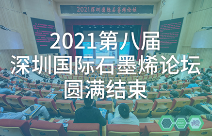 2021第八届深圳国际石墨烯论坛圆满结束