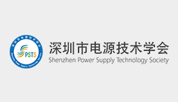 深圳市电源技术学会