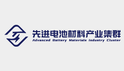 先进电池材料产业集群