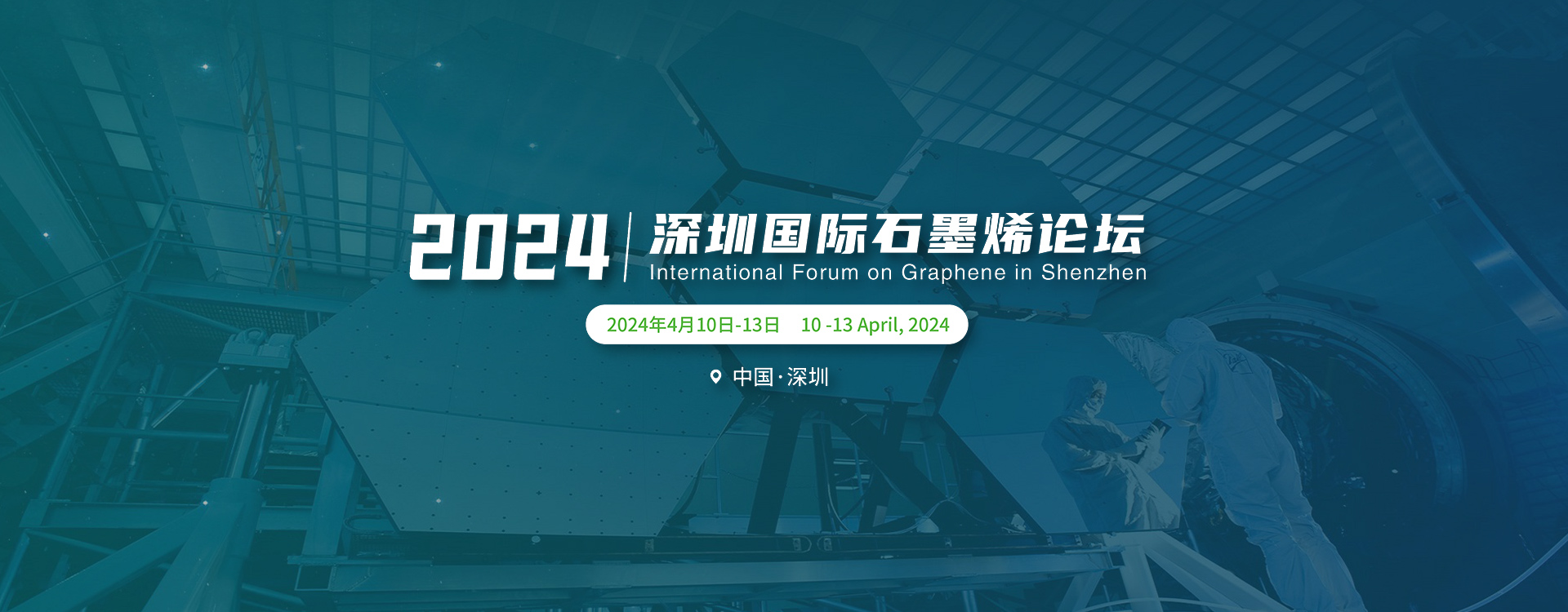  2023深圳国际石墨烯论坛