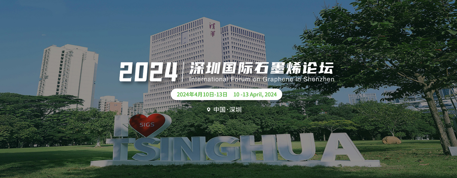 2023深圳国际石墨烯论坛