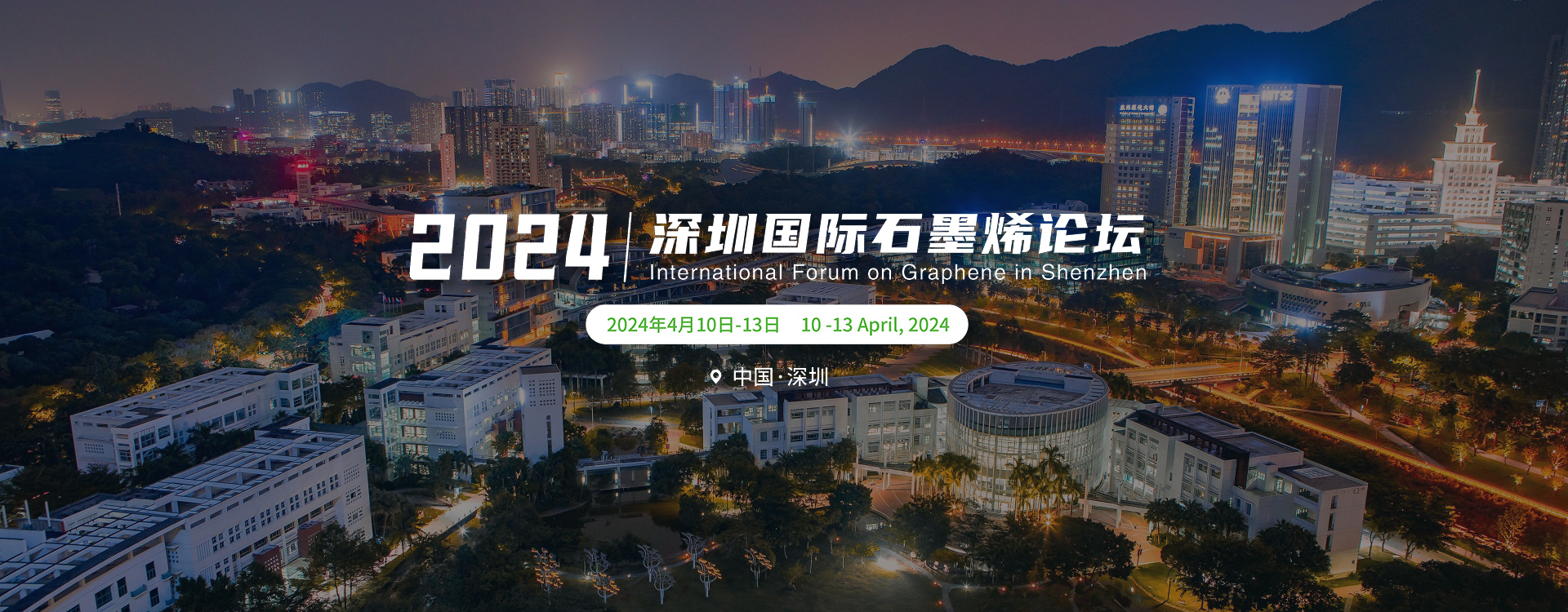 2023第十届深圳国际石墨烯论坛