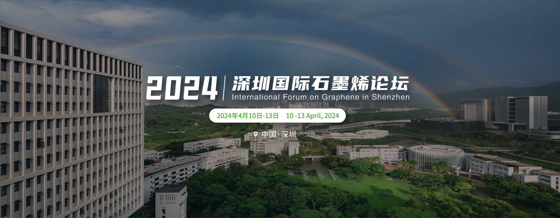 深圳国际石墨烯论坛
