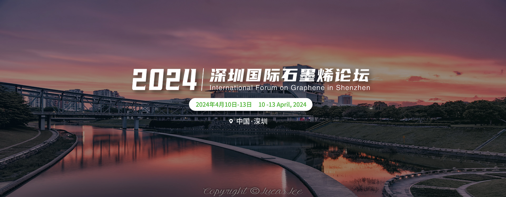 深圳国际石墨烯论坛