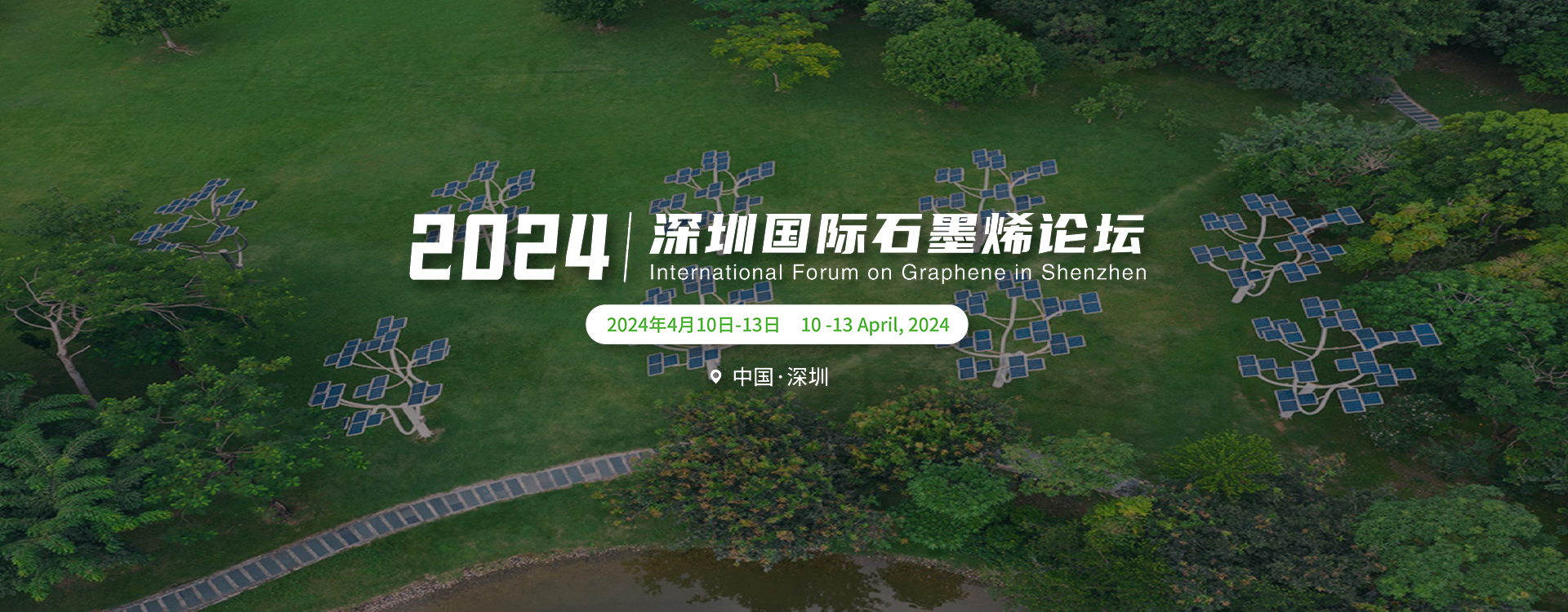 2023深圳国际石墨烯论坛
