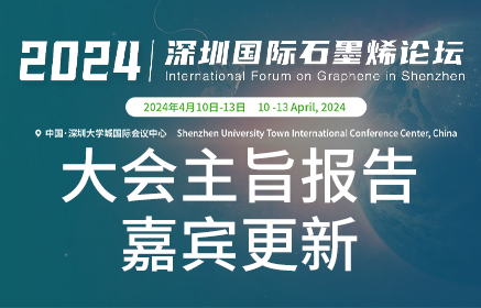 大会主旨报告嘉宾更新|2024深圳国际石墨烯论坛