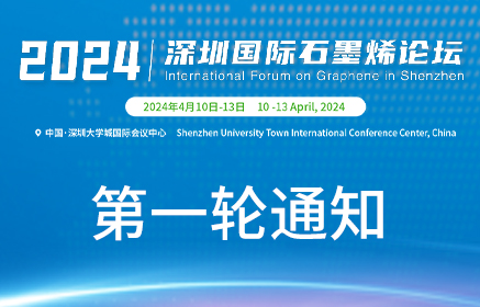 第一轮通知|2024十一届深圳国际石墨烯论坛