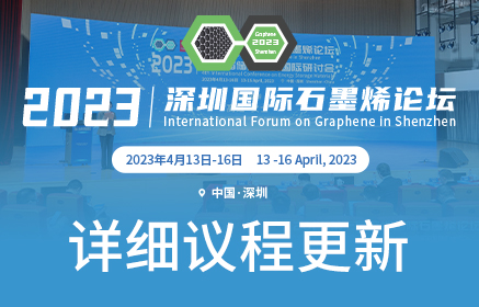 详细议程更新|2023第十届深圳国际石墨烯论坛