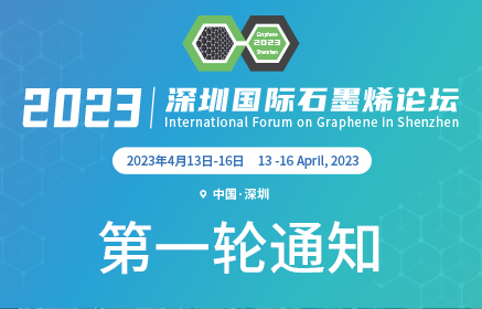 2023第十届深圳国际石墨烯论坛 | 第一轮通知
