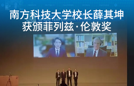 南方科技大学校长薛其坤获颁菲列兹·伦敦奖