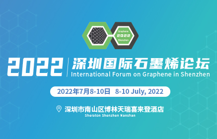 2022第九届深圳国际石墨烯论坛在深圳顺利开幕