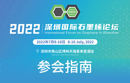 2022第九届深圳国际石墨烯论坛 | 参会指南