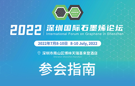 2022第九届深圳国际石墨烯论坛 | 参会指南