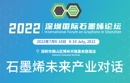 石墨烯未来产业圆桌对话 | 2022深圳国际石墨烯论坛