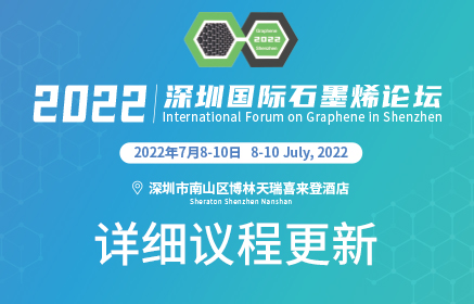 2022第九届深圳国际石墨烯论坛第三轮通知 | 详细议程更新