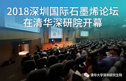 2018深圳国际石墨烯论坛在清华深研院开幕
