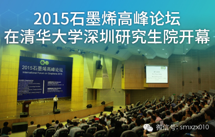  2015石墨烯高峰论坛在清华大学深圳研究生院开幕
