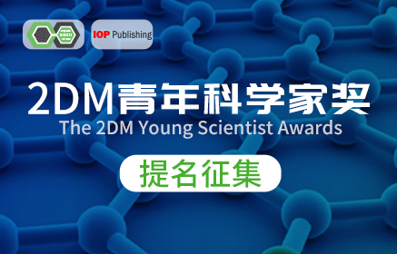 【提名征集】2DM青年科学家奖提名征集：The 2DM Young Scientist Awards