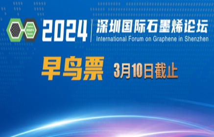 【早鸟票】2024深圳国际石墨烯论坛