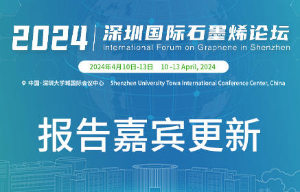 报告嘉宾更新 | 2024深圳国际石墨烯论坛第二轮通知