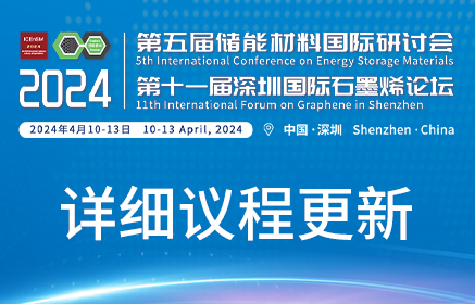 详细议程更新 | 2024储能材料国际研讨会暨深圳国际石墨烯论坛第三轮通知