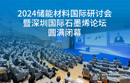 2024储能材料国际研讨会暨深圳国际石墨烯论坛圆满闭幕