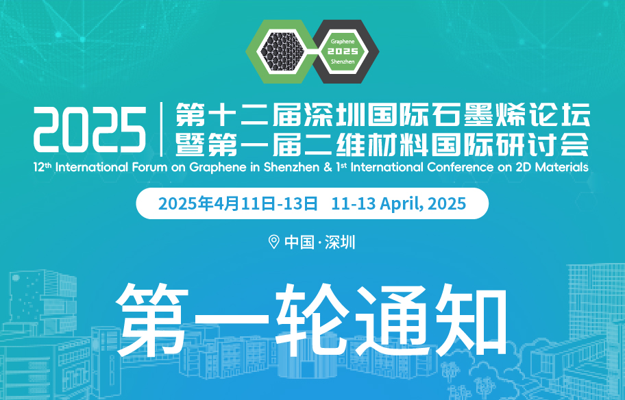 First Announcement |  International Forum on Graphene in Shenzhen & International Conference on 2D Materials