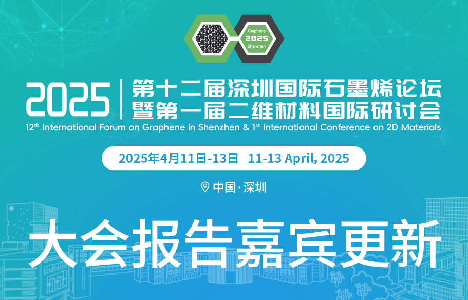 大会报告嘉宾更新 | 2025深圳国际石墨烯论坛暨二维材料国际研讨会