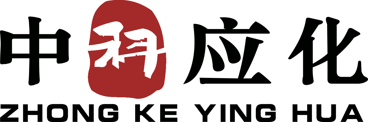 中科应化