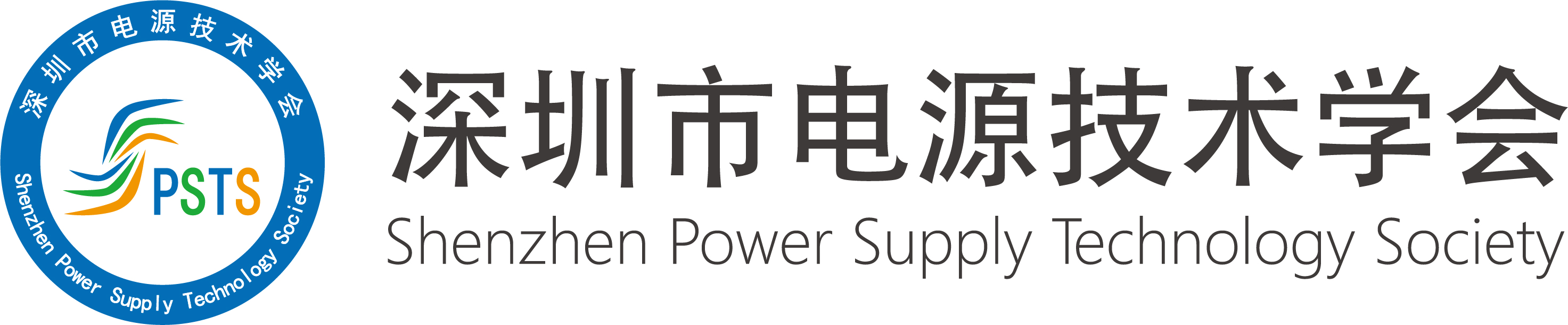 深圳市电源技术学会