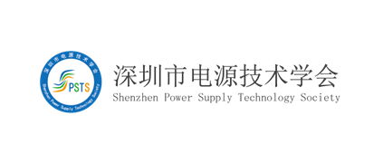深圳市电源技术学会