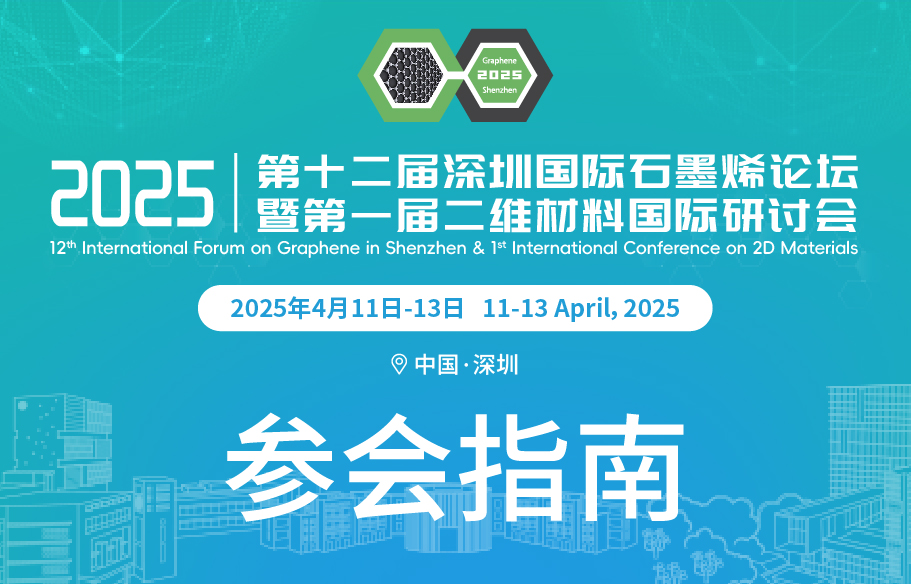 参会指南 | 2025深圳国际石墨烯论坛暨二维材料国际研讨会